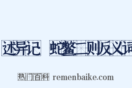 述异记·蛇鳖二则反义词是什么意思的图片